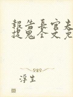 报告长官夫人在捉鬼全文免费阅读