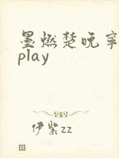 墨燃楚晚宁各种play