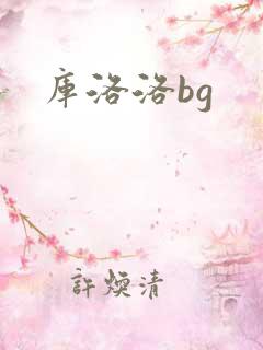 库洛洛bg