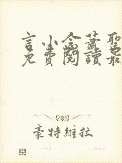 言小念萧圣全文免费阅读最新章节