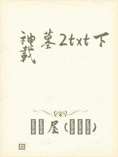 神墓2txt下载