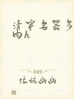 清穿名器多夫巨肉h