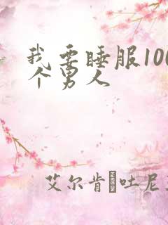 我要睡服100个男人