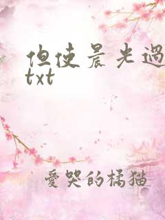 但使晨光过沧海txt