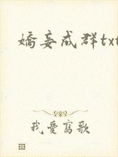 娇妾成群txt