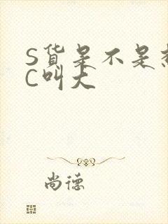 S货是不是想挨C叫大