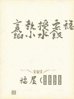 言教授要稳住肉馅小水饺