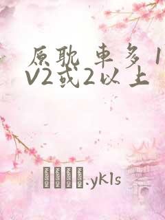 原耽 车多 1V2或2以上