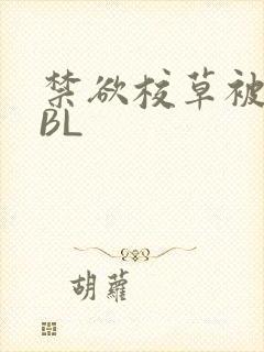 禁欲校草被C哭BL