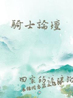 骑士论坛
