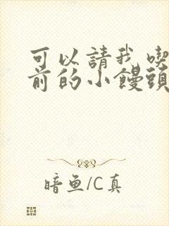 可以请我吃你胸前的小馒头吗