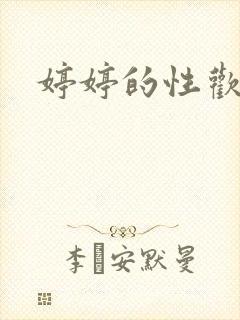 婷婷的性欢日记