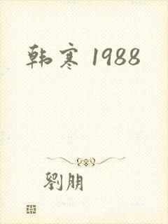 韩寒 1988