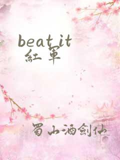 beat it 红军
