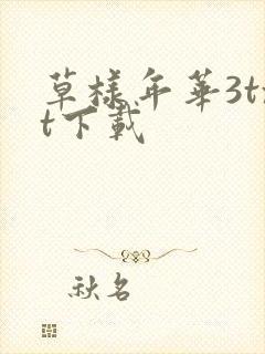 草样年华3txt下载