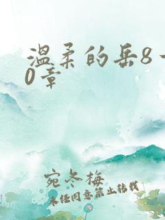 温柔的岳8一20章