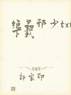 绝品邪少txt下载