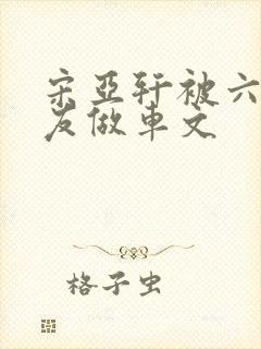 宋亚轩被六个队友做车文