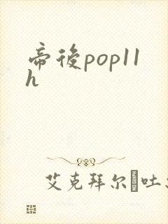 帝后pop11h