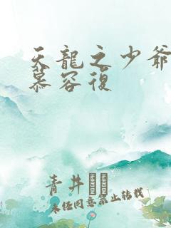 天龙之少爷就是慕容复