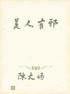 美人有邪