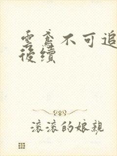 云鸢不可追假死后续