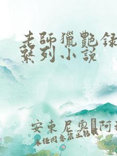 老师猎艳录肉欲系列小说