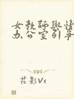 女教师与情人在办公室引争议