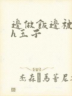 边做饭边被躁高h玉子