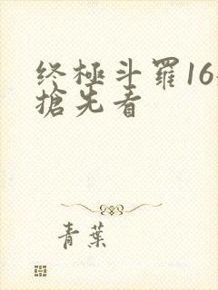 终极斗罗16册抢先看