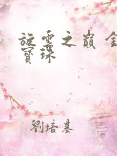 旋云之巅 金色宝珠