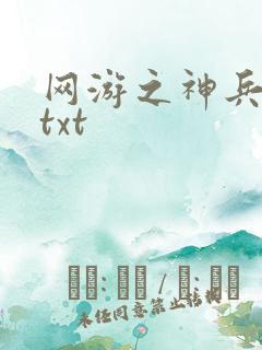 网游之神兵利器txt