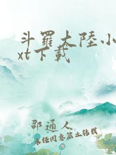 斗罗大陆小说txt下载