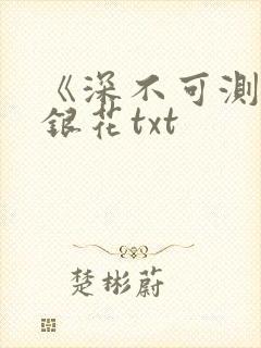 《深不可测》金银花txt
