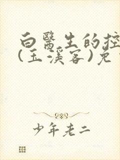 白医生的控制欲(玉溪客)免费
