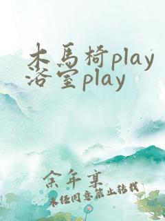 木马椅play浴室play
