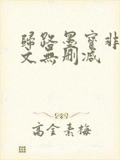 归路墨宝非宝全文无删减