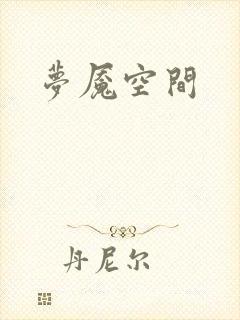 梦魇空间