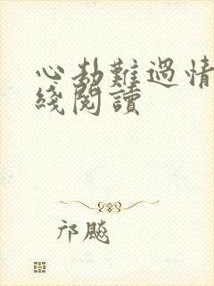 心劫难过情关在线阅读