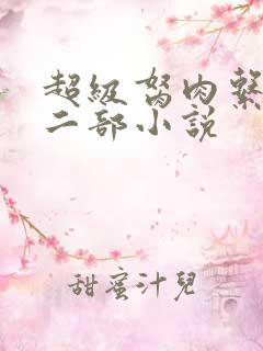 超级胬肉系统第二部小说