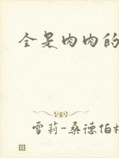 全是肉肉的小说
