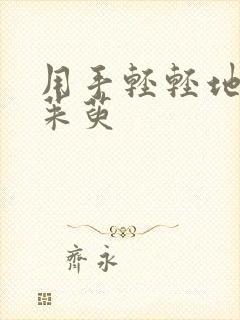 用手轻轻地按着茱萸