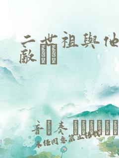 二世祖与他的情敌　　
