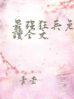 最强狂兵免费阅读全文