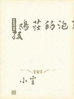 蔘鸡庄的泡菜女孩