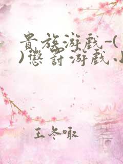 贵族游戏-(一)惩罚游戏小说