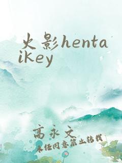 火影hentaikey