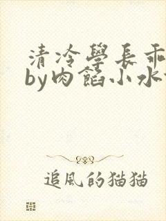 清冷学长乖趴下by肉馅小水饺