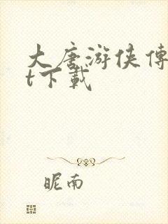 大唐游侠传txt下载