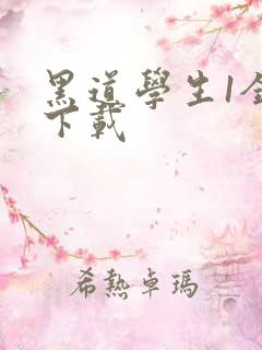 黑道学生1全文下载